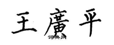 何伯昌王廣平楷書個性簽名怎么寫