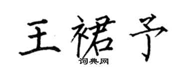 何伯昌王裙予楷書個性簽名怎么寫