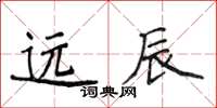 侯登峰遠辰楷書怎么寫