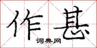 龐中華作甚楷書怎么寫