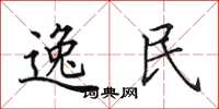 田英章逸民楷書怎么寫