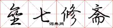 荊霄鵬壘七修齋行書怎么寫