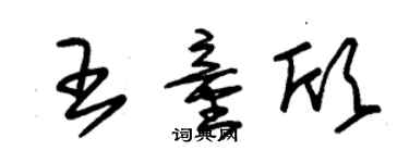 朱錫榮王童欣草書個性簽名怎么寫