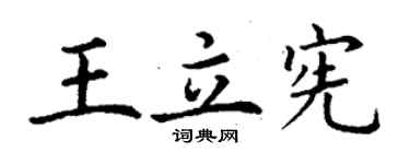 丁謙王立憲楷書個性簽名怎么寫