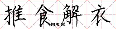 何伯昌推食解衣楷書怎么寫