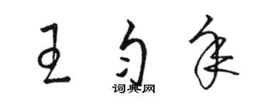 駱恆光王勻年草書個性簽名怎么寫