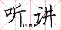 駱恆光聽講楷書怎么寫