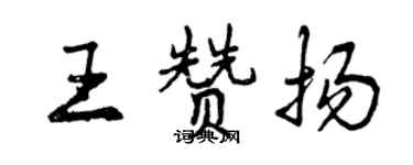 曾慶福王讚揚行書個性簽名怎么寫