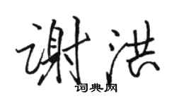 駱恆光謝洪行書個性簽名怎么寫