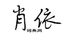 曾慶福肖依行書個性簽名怎么寫