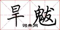 荊霄鵬旱魃楷書怎么寫