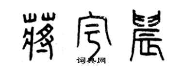 曾慶福蔣宇晨篆書個性簽名怎么寫