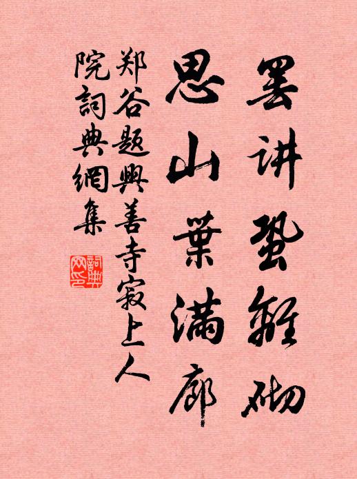 玄夷此日歸何處，玉簡他年豈再逢 詩詞名句