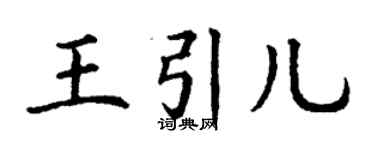 丁謙王引兒楷書個性簽名怎么寫