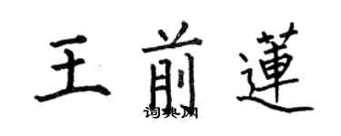 何伯昌王前蓮楷書個性簽名怎么寫