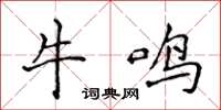 侯登峰牛鳴楷書怎么寫