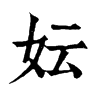 𡡙在康熙字典中的解釋_𡡙康熙字典