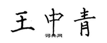 何伯昌王中青楷書個性簽名怎么寫
