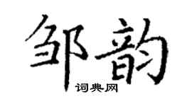 丁謙鄒韻楷書個性簽名怎么寫