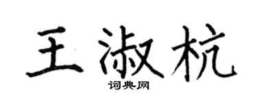 何伯昌王淑杭楷書個性簽名怎么寫