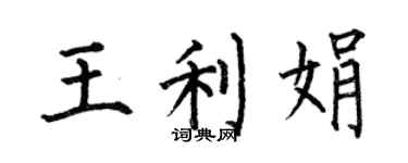 何伯昌王利娟楷書個性簽名怎么寫