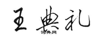 駱恆光王典禮行書個性簽名怎么寫