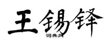 翁闓運王錫鐸楷書個性簽名怎么寫