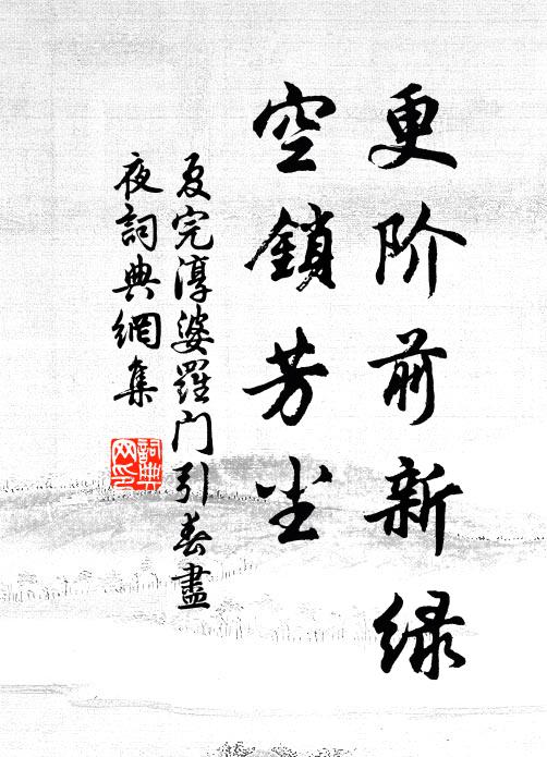 待天書紫詔，性命完全 詩詞名句