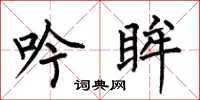 何伯昌吟眸楷書怎么寫