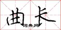 侯登峰曲長楷書怎么寫