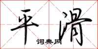 荊霄鵬平滑行書怎么寫