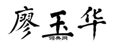 翁闓運廖玉華楷書個性簽名怎么寫