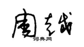 朱錫榮周越草書個性簽名怎么寫