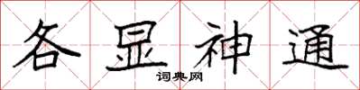 袁強各顯神通楷書怎么寫