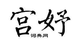 翁闓運宮妤楷書個性簽名怎么寫