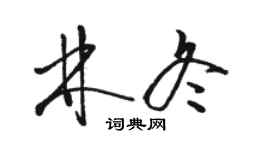 駱恆光林冬草書個性簽名怎么寫