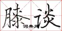 駱恆光膝談楷書怎么寫