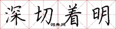 荊霄鵬深切著明楷書怎么寫
