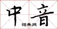 周炳元中音楷書怎么寫