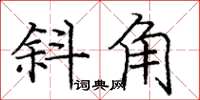 龐中華斜角楷書怎么寫