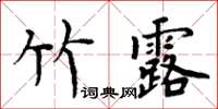 周炳元竹露楷書怎么寫