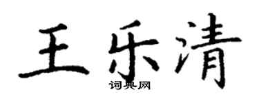 丁謙王樂清楷書個性簽名怎么寫