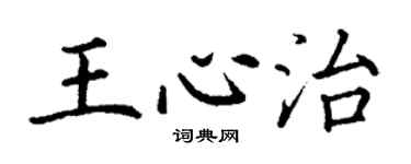 丁謙王心治楷書個性簽名怎么寫