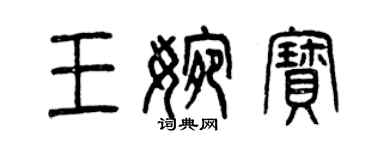 曾慶福王婉寶篆書個性簽名怎么寫