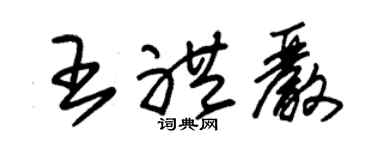 朱錫榮王禮嚴草書個性簽名怎么寫