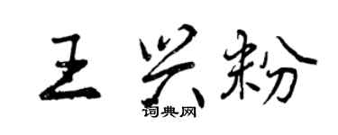 曾慶福王興粉行書個性簽名怎么寫