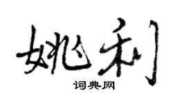 曾慶福姚利行書個性簽名怎么寫