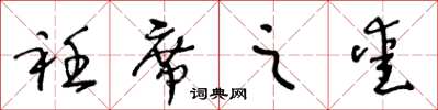 王冬齡衽席之愛草書怎么寫