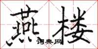 駱恆光燕樓楷書怎么寫
