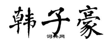 翁闓運韓子豪楷書個性簽名怎么寫